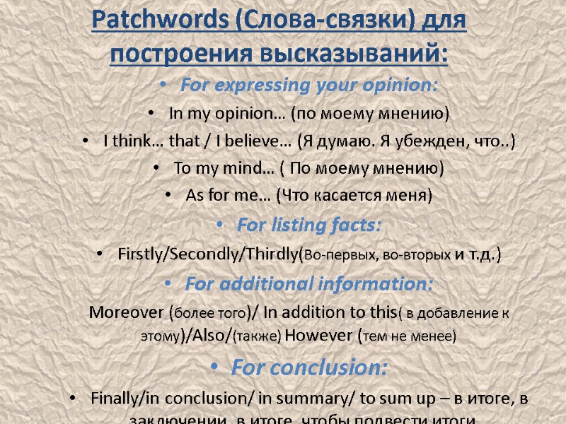 Patchwords (Слова-связки) для построения высказываний: For expressing your opinion: In my opinion… (по моему